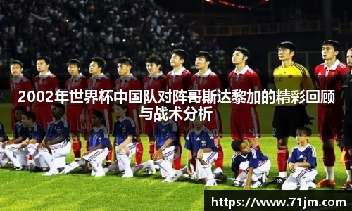 2002年世界杯中国队对阵哥斯达黎加的精彩回顾与战术分析