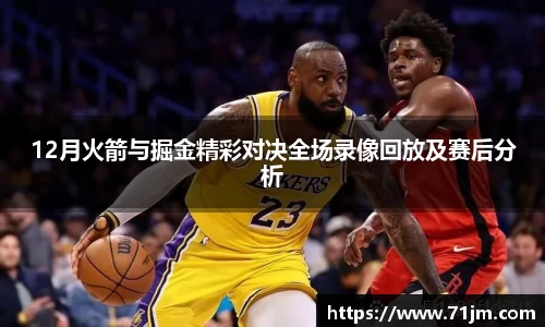 12月火箭与掘金精彩对决全场录像回放及赛后分析