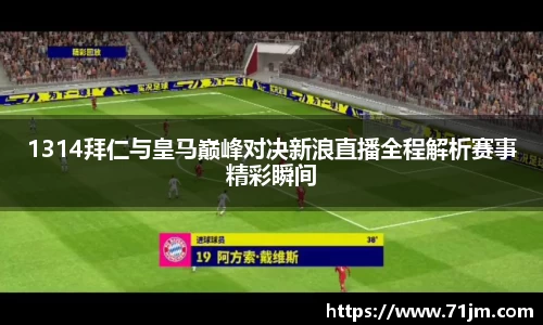 1314拜仁与皇马巅峰对决新浪直播全程解析赛事精彩瞬间