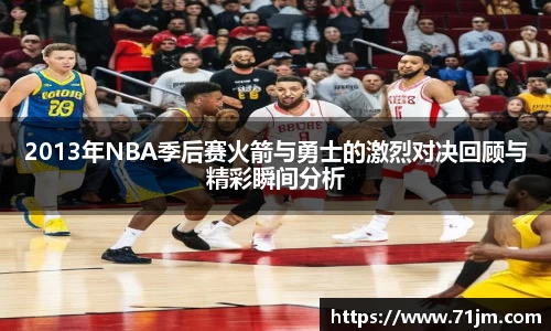 2013年NBA季后赛火箭与勇士的激烈对决回顾与精彩瞬间分析
