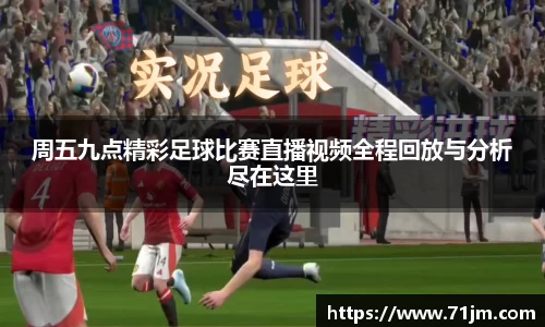 周五九点精彩足球比赛直播视频全程回放与分析尽在这里