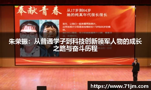 朱荣振:从普通学子到科技创新领军人物的成长之路与奋斗历程