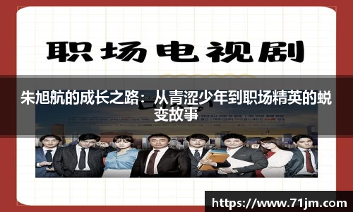 朱旭航的成长之路:从青涩少年到职场精英的蜕变故事