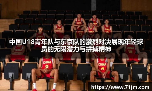 中国U18青年队与东京队的激烈对决展现年轻球员的无限潜力与拼搏精神