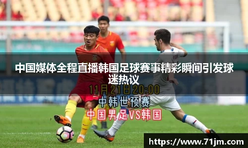中国媒体全程直播韩国足球赛事精彩瞬间引发球迷热议