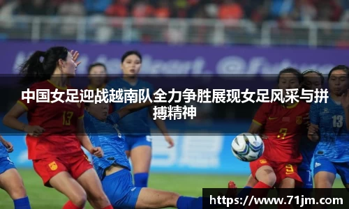 中国女足迎战越南队全力争胜展现女足风采与拼搏精神