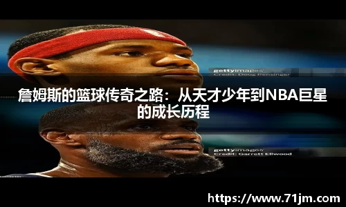 詹姆斯的篮球传奇之路:从天才少年到NBA巨星的成长历程