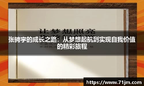 张骋宇的成长之路:从梦想起航到实现自我价值的精彩旅程