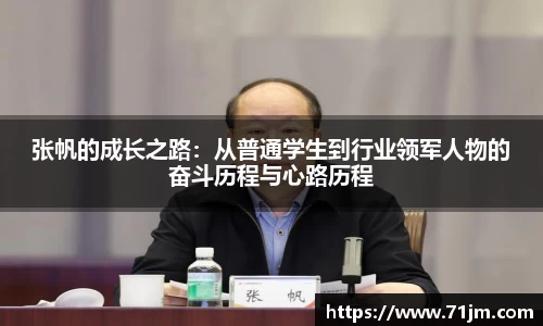 张帆的成长之路:从普通学生到行业领军人物的奋斗历程与心路历程