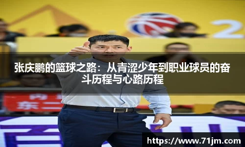 张庆鹏的篮球之路:从青涩少年到职业球员的奋斗历程与心路历程